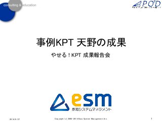 事例KPT 天野の成果
やせる！KPT 成果報告会
2014/8/27 1Copyright (c) 2006-2014 Eiwa System Management, Inc.
 