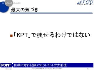 最大の気づき
 「KPT」で痩せるわけではない
6Copyright (c) 2006-2014 Eiwa System Management, Inc.2014/8/27
目標に対する強いコミットメントが大前提
 