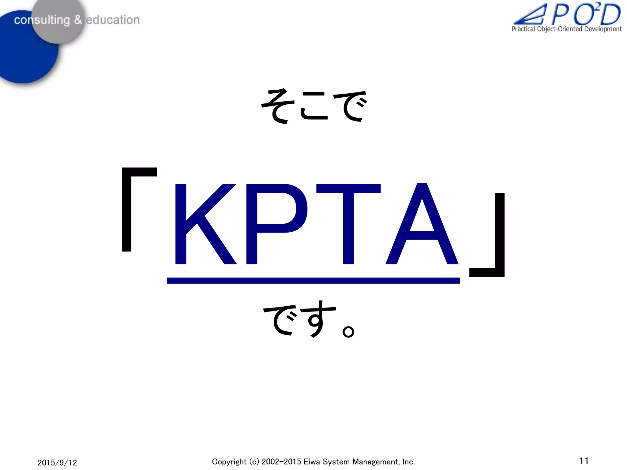 2015/9/12 11Copyright (c) 2002-2015 Eiwa System Management, Inc.
そこで
「KPTA」
です。
 