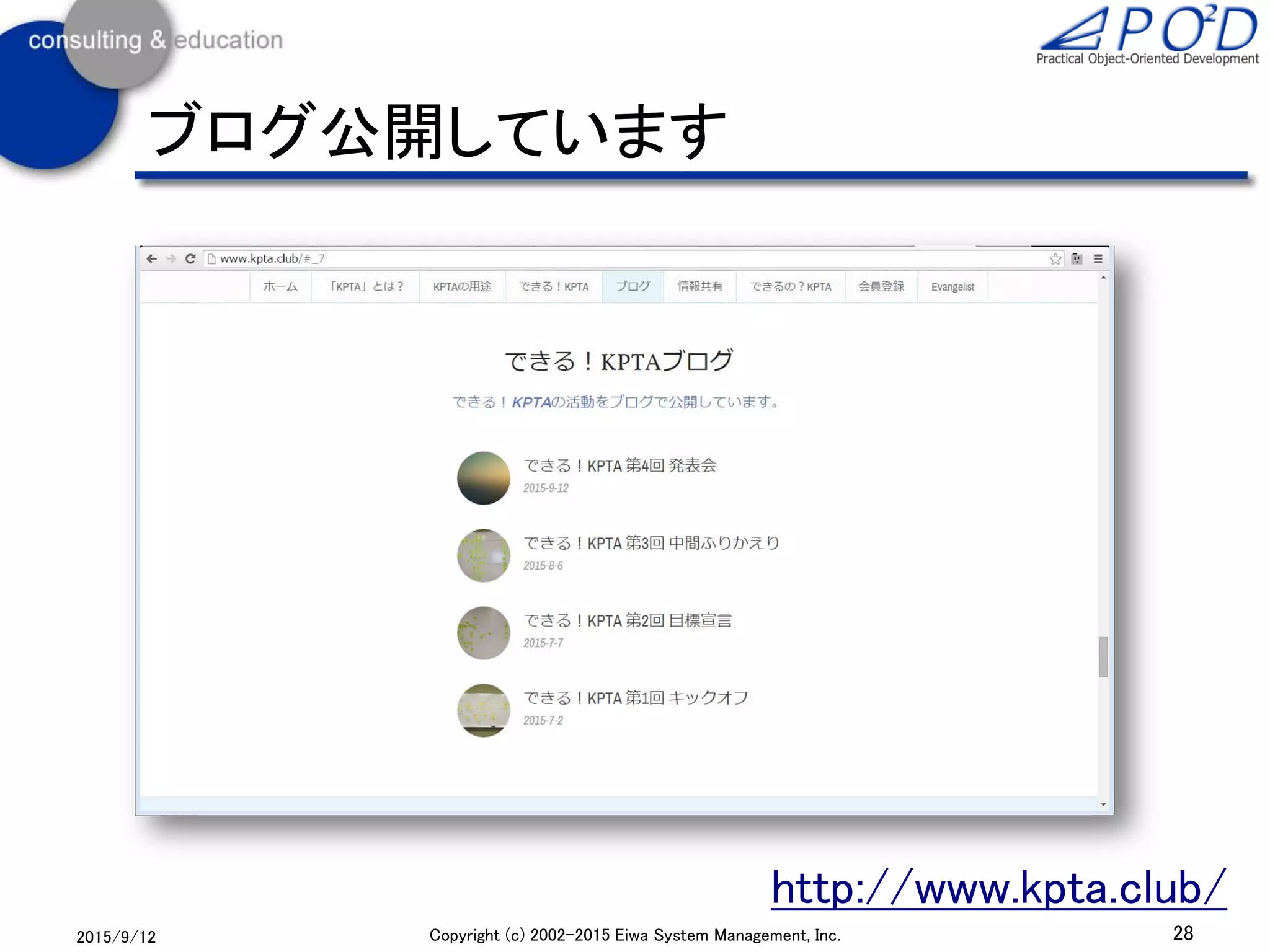 28Copyright (c) 2002-2015 Eiwa System Management, Inc.2015/9/12
ブログ公開しています
http://www.kpta.club/
 