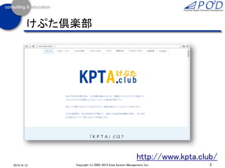 3Copyright (c) 2002-2015 Eiwa System Management, Inc.2015/9/12
けぷた倶楽部
http://www.kpta.club/
 