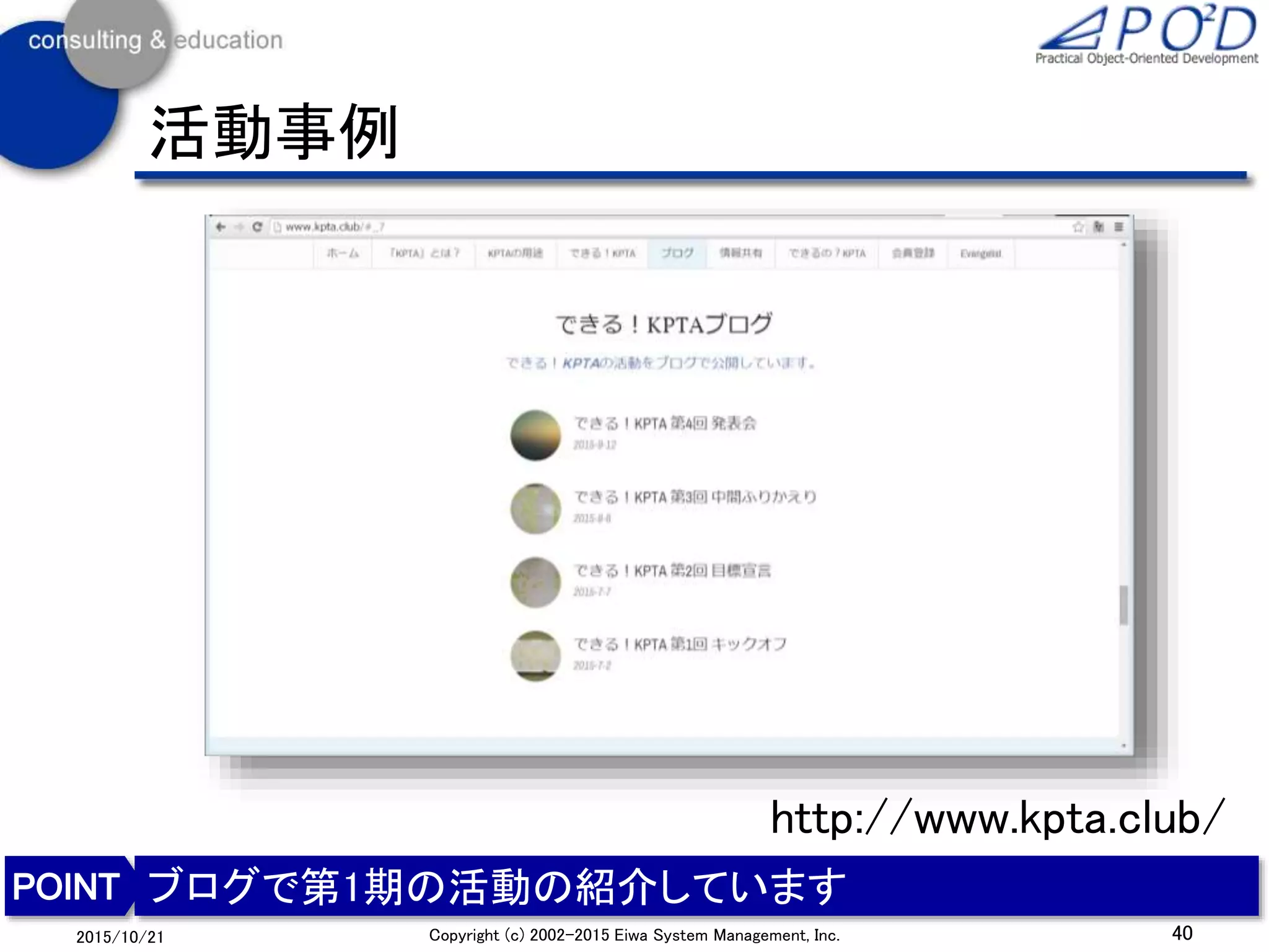 40Copyright (c) 2002-2015 Eiwa System Management, Inc.2015/10/21
活動事例
ブログで第1期の活動の紹介しています
http://www.kpta.club/
 