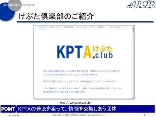 11Copyright (c) 2002-2016 Eiwa System Management, Inc.2016/9/24
けぷた倶楽部のご紹介
KPTAの普及を狙って、情報を交換しあう団体
http://www.kpta.club/
 
