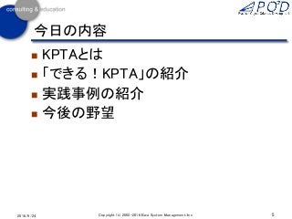  KPTAとは
 「できる！KPTA」の紹介
 実践事例の紹介
 今後の野望
5Copyright (c) 2002-2016 Eiwa System Management, Inc.2016/9/24
今日の内容
 