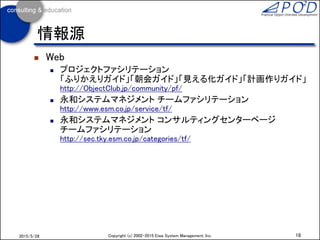  書籍
 これだけ！ KPT
著：天野 勝
 リーン開発の本質
著：メアリー・ポッペンディーク、トム・ポッペンディーク、
訳：高嶋 優子、天野 勝、監訳：平鍋 健児
 アジャイルプロジェクトマネジメント
著：ジム・ハイスミス
訳：平鍋 健児、高嶋 優子、小野 剛
 アジャイルソフトウェア開発
著：アリスター・コーバーン、訳：株式会社テクノロジックアート
 アジャイルソフトウェア開発スクラム
著：ケン シュエイバー、マイク ビードル
訳：テクノロジックアート、長瀬 嘉秀、今野 睦、
スクラムエバンジェリストグループ
 アジャイルレトロスペクティブズ
著：Esther Derby、Diana Larsen 、訳：角 征典
18Copyright (c) 2002-2016 Eiwa System Management, Inc.2016/12/17
情報源
 