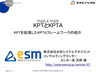 けぷと と けぷた
KPTとKPTA
KPTを拡張したKPTAフレームワークの紹介
2020/2/12 1Copyright (c) 2002-2020 Eiwa System Management, Inc.
株式会社永和システムマネジメント...