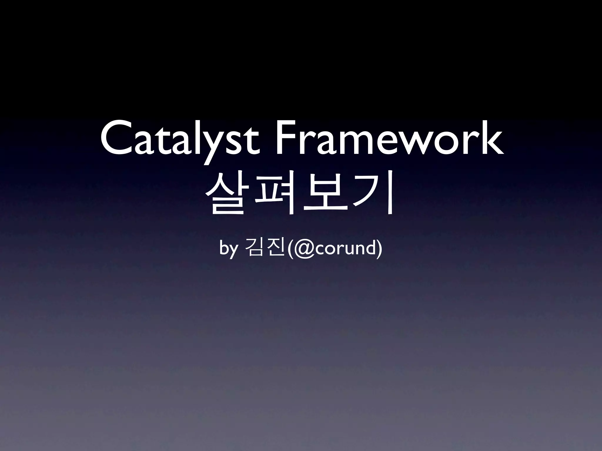 Catalyst Framework 살펴보기 | KEY