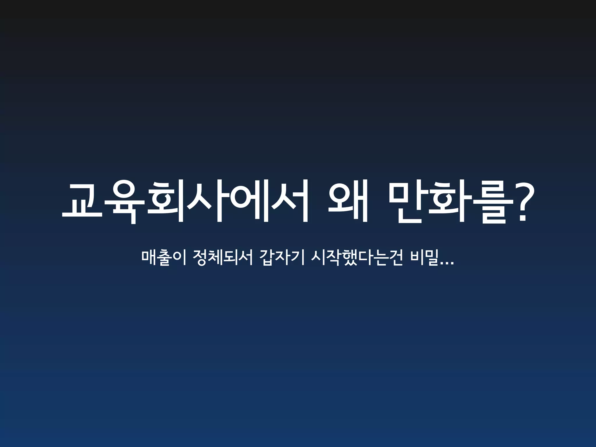 교육회사에서 왜 만화를?
  매출이 정체되서 갑자기 시작했다는건 비밀...
 