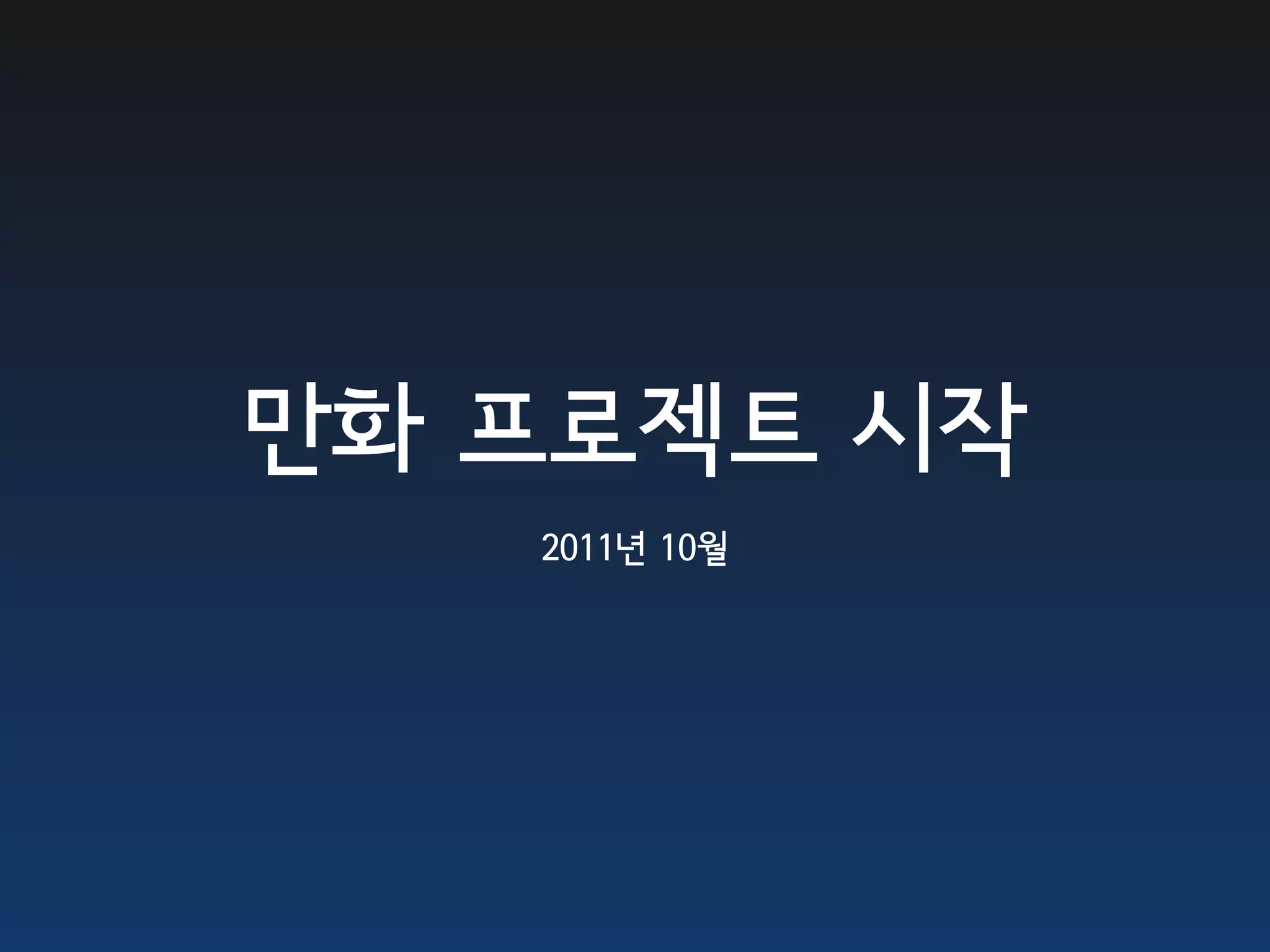 만화 프로젝트 시작
   2011년 10월
 