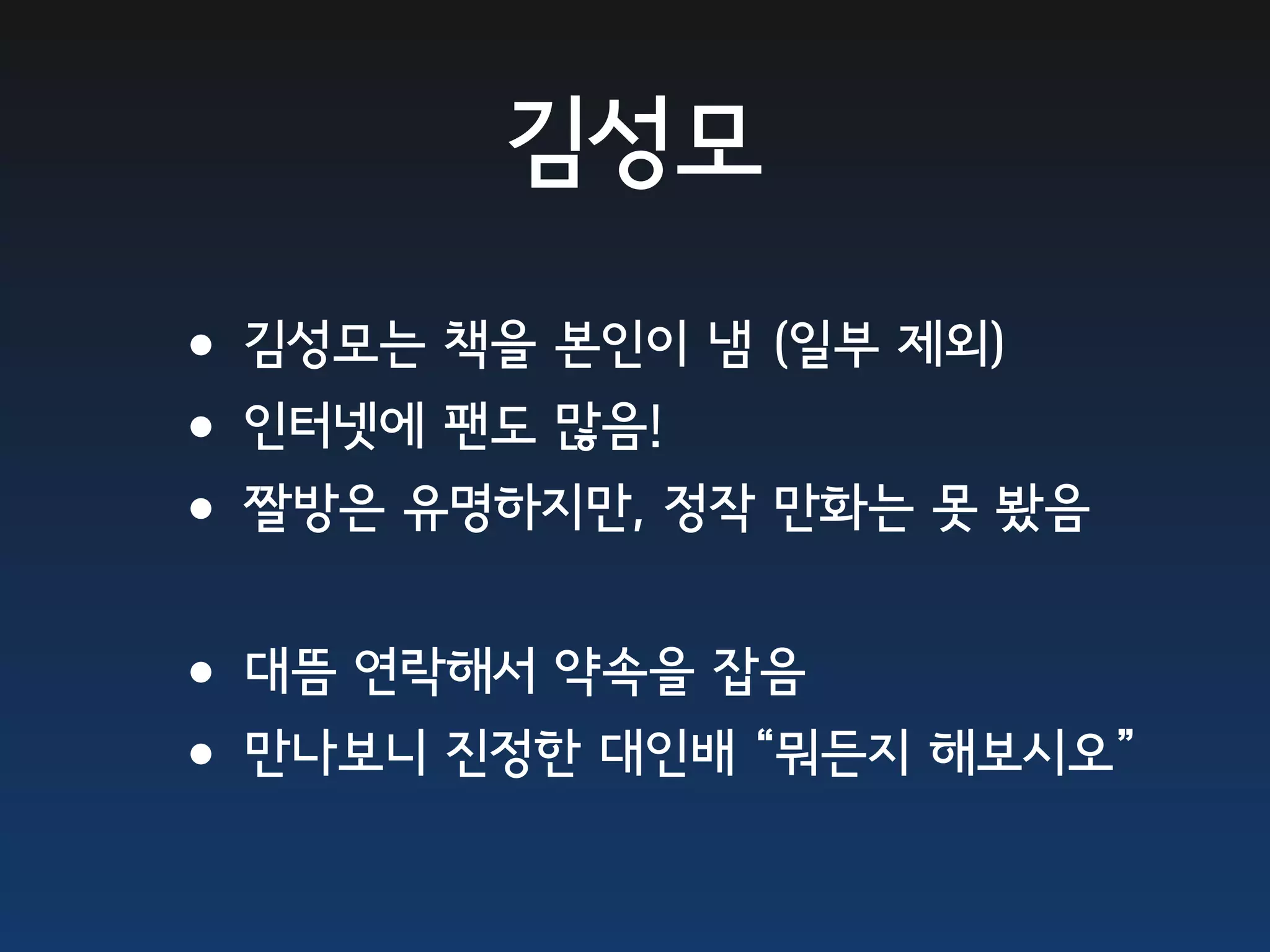 김성모

•김성모는 책을 본인이 냄 (일부 제외)
•인터넷에 팬도 많음!
•짤방은 유명하지만, 정작 만화는 못 봤음
•대뜸 연락해서 약속을 잡음
•만나보니 진정한 대인배 “뭐든지 해보시오”
 