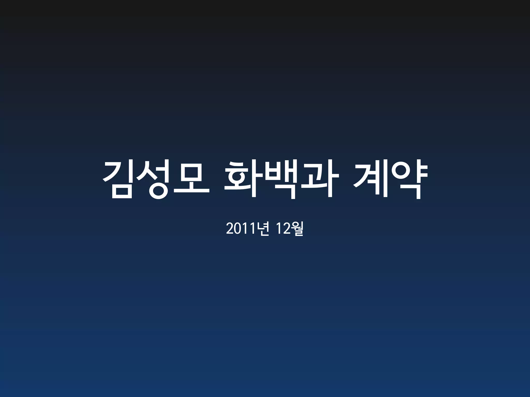 김성모 화백과 계약
   2011년 12월
 