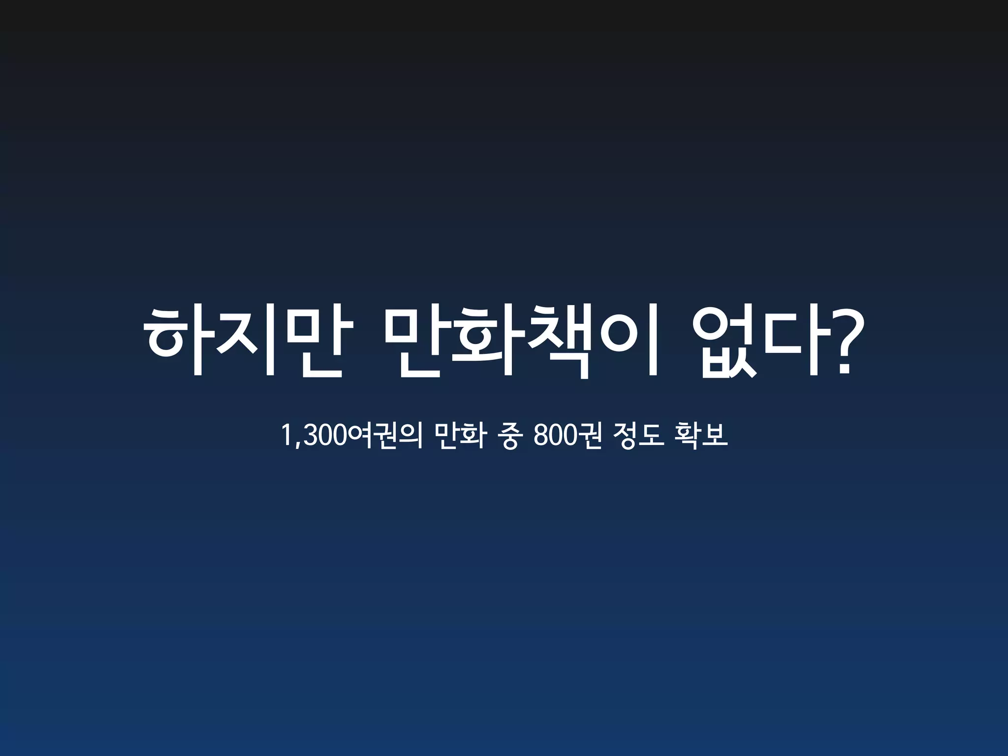 하지만 만화책이 없다?
  1,300여권의 만화 중 800권 정도 확보
 