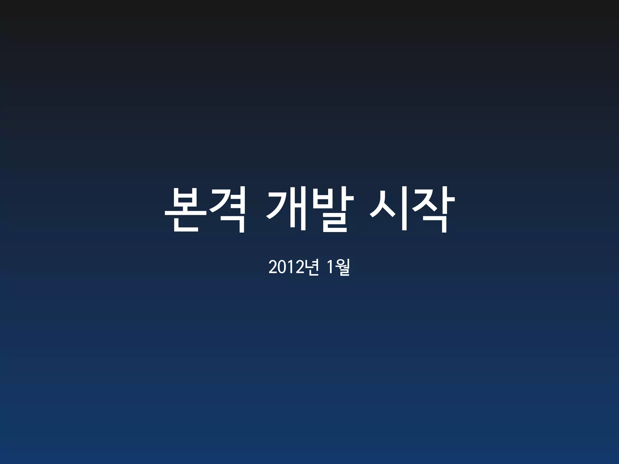 본격 개발 시작
  2012년 1월
 