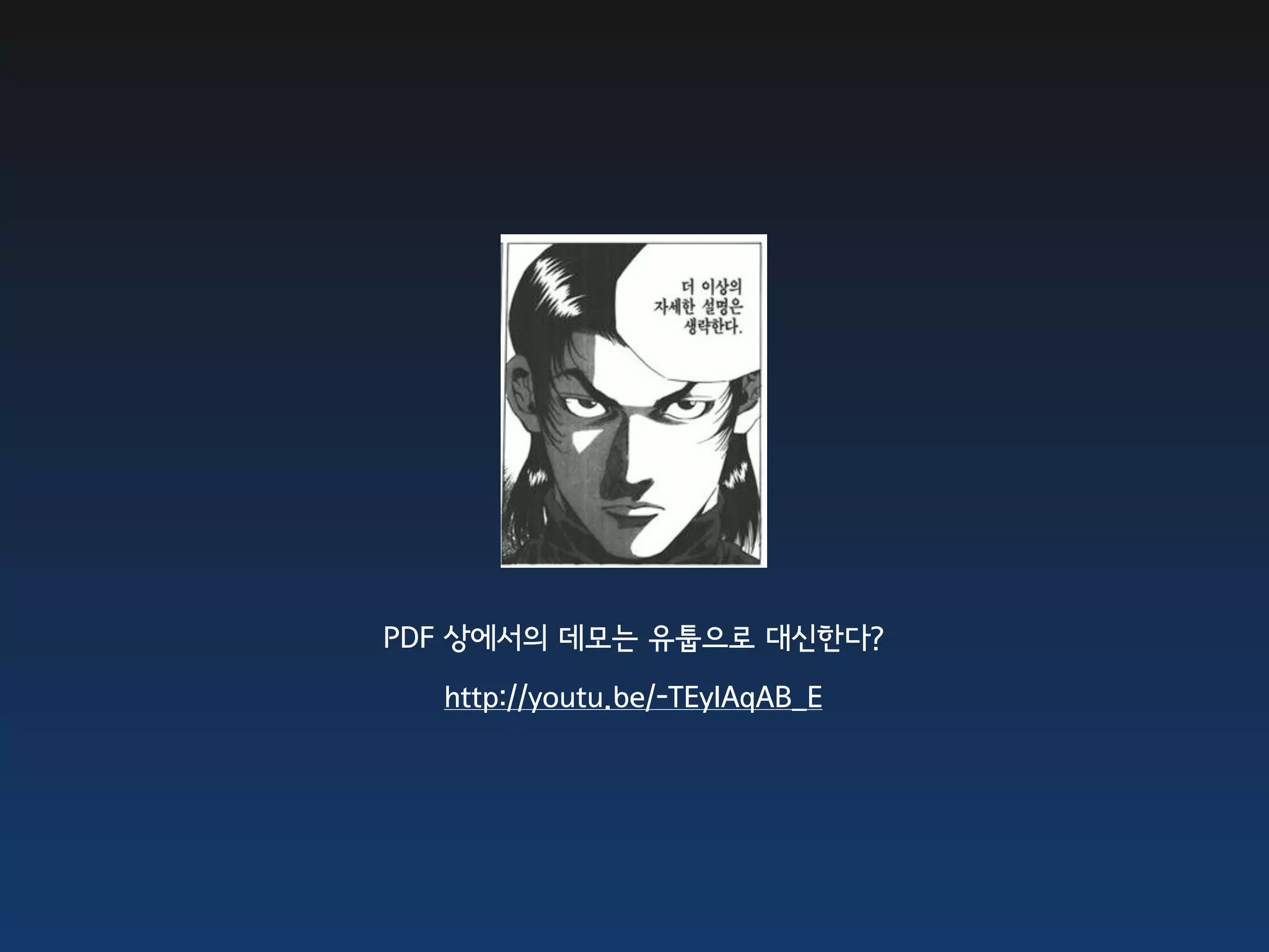 PDF 상에서의 데모는 유툽으로 대신한다?

  http://youtu.be/-TEyIAqAB_E
 