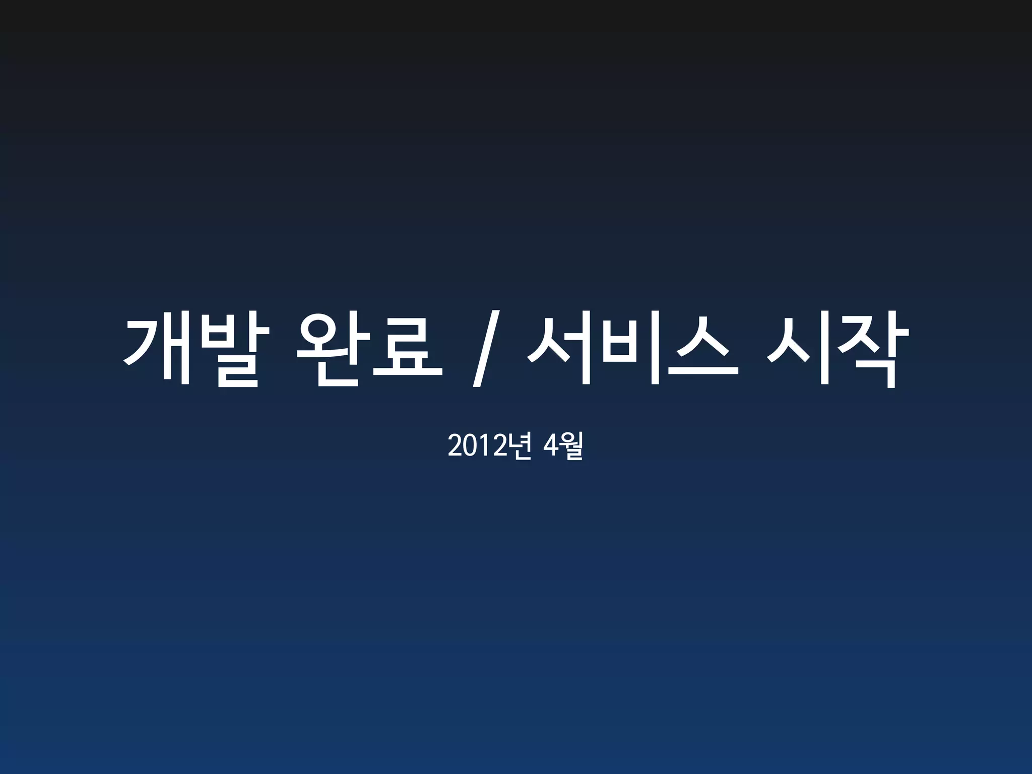 개발 완료 / 서비스 시작
     2012년 4월
 