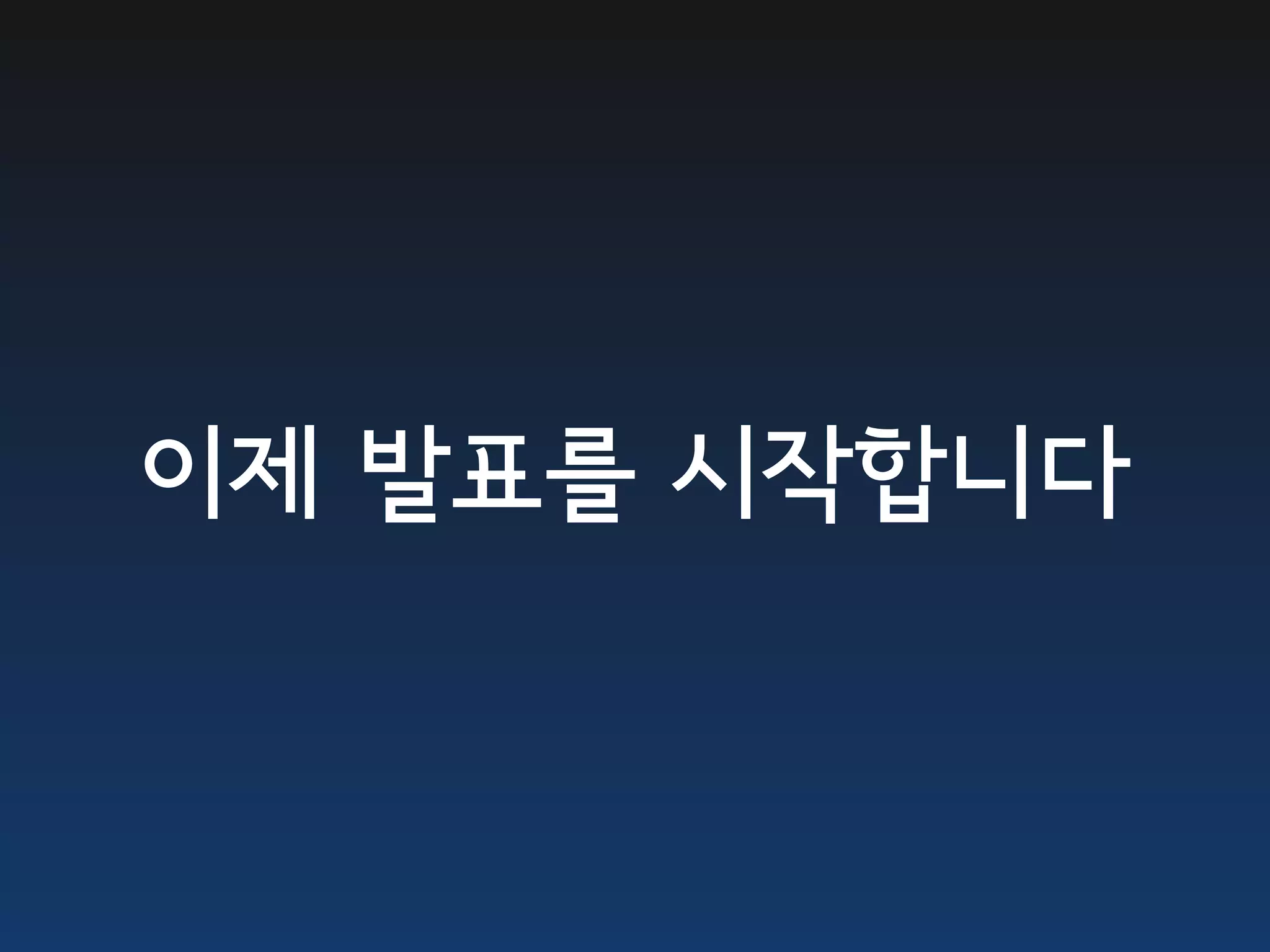 이제 발표를 시작합니다
 