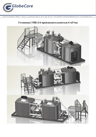 Установка УВБ-2-6 производительностью 6 м3/час
 
