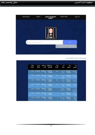 09
‫السجن‬ ‫إدارة‬ ‫منظومة‬‫نظم‬ ‫وتصميم‬ ‫تحليل‬
‫الجديد‬ ‫للنظام‬ ‫اإلخراج‬ ‫شاشات‬ ‫تصميم‬
 