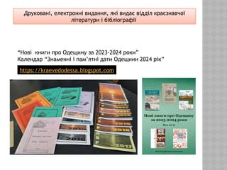 Друковані, електронні видання, які видає відділ краєзнавчої
літератури і бібліографії
“Нові книги про Одещину за 2023-2024...