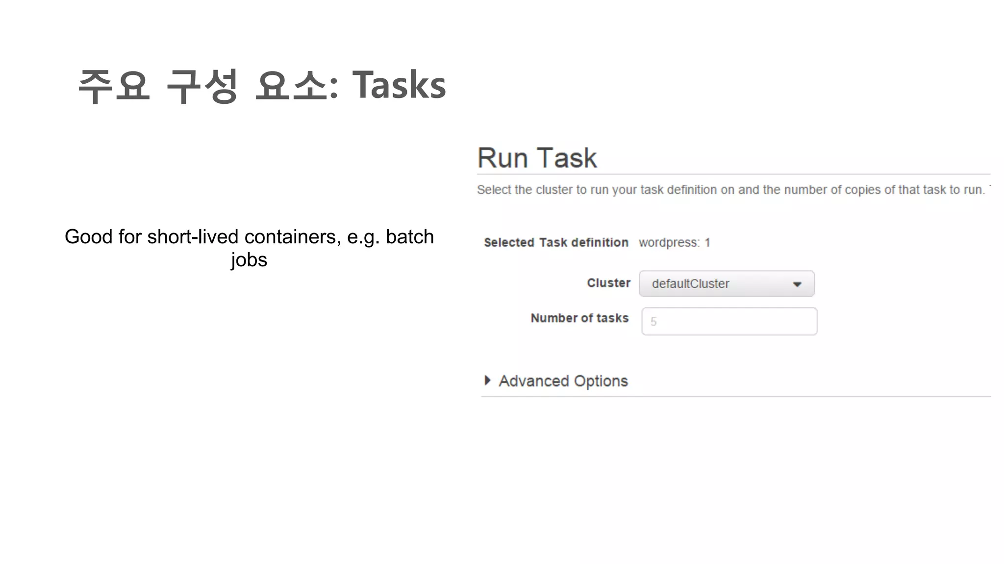 주요 구성 요소: Tasks
Good for short-lived containers, e.g. batch
jobs
 