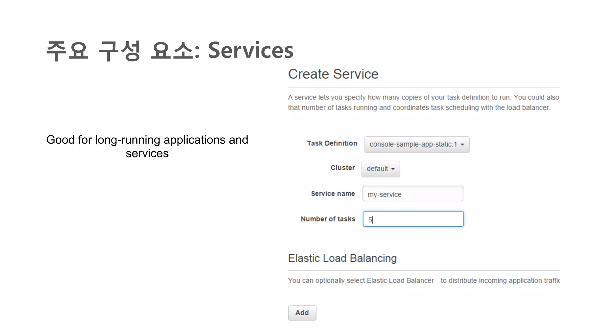 주요 구성 요소: Services
Good for long-running applications and
services
	
  
 
