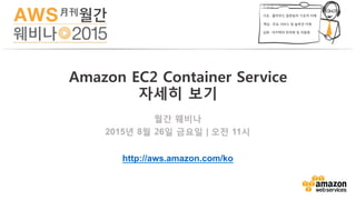 월간 웨비나
2015년 8월 26일 금요일 | 오전 11시
http://aws.amazon.com/ko
Amazon EC2 Container Service
자세히 보기
 