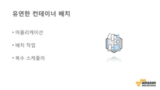v	
  
유연한 컨테이너 배치
•  어플리케이션
•  배치 작업
•  복수 스케줄러
 