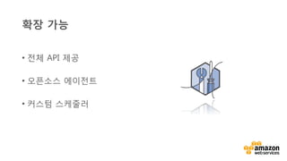 v	
  
확장 가능
•  전체 API 제공
•  오픈소스 에이전트
•  커스텀 스케줄러
 