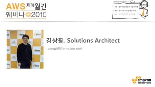 김상필, Solutions Architect
sangpill@amazon.com
 