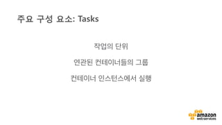 v	
  
작업의 단위
연관된 컨테이너들의 그룹
컨테이너 인스턴스에서 실행
주요 구성 요소: Tasks
 