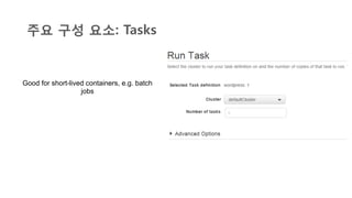 주요 구성 요소: Tasks
Good for short-lived containers, e.g. batch
jobs
 