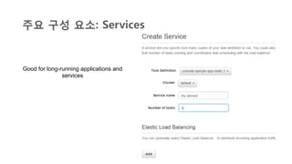 주요 구성 요소: Services
Good for long-running applications and
services
	
  
 
