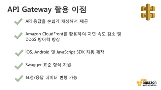 효율적 모바일 서비스를 위한 AWS 빌딩블럭 - API Gateway 및 Device Farm을 중심으로 (윤석찬, AWS 테크 ...