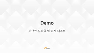 Demo
간단한 모바일 앱 퍼지 테스트
 