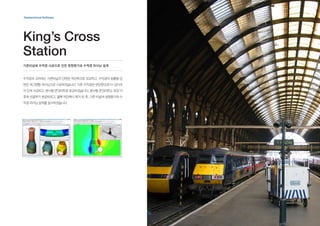 King’s Cross
Station
수직갱과 교차하는 기존터널의 단면은 차단벽으로 보강하고, 수직갱의 원통형 단
면은 세그멘탈 라이닝으로 시공하였습니다. 이후 수직갱은 변단면으로1m 깊이까
지 단계 시공되고, 분사형 콘크리트로 보강되었습니다. 분사형 콘크리트는 보강 이
후에 연결부가 완공되었고, 블록 차단벽이 제거 된 후, 기존 터널에 영향평가와 수
직갱 라이닝 설계를 실시하였습니다.
기존터널에 수직갱 시공으로 인한 영향평가와 수직갱 라이닝 설계
Geotechnical Software
 