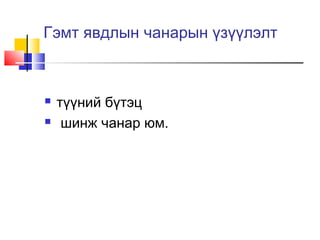 Гэмт явдлын чанарын үзүүлэлт




түүний бүтэц
шинж чанар юм.

 