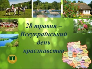 28 травня –
Всеукраїнський
день
краєзнавства
 
