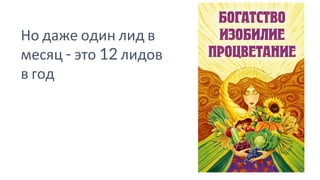 Но даже один лид в
месяц - это 12 лидов
в год
 