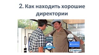 2. Как находить хорошие
директории
 