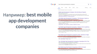 Например: best mobile
app development
companies
 