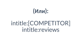 (Или):
intitle:[COMPETITOR]
intitle:reviews
 