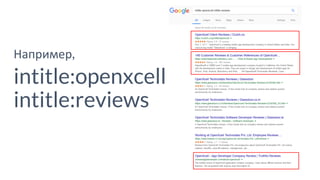 Например,
intitle:openxcell
intitle:reviews
 