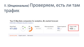 II. (Опционально) Проверяем, есть ли там
трафик
 