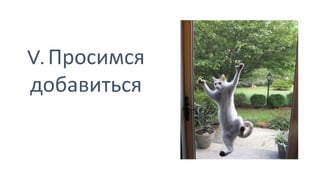 V. Просимся
добавиться
 