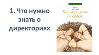 1. Что нужно
знать о
директориях
 