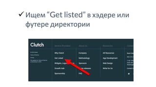 ✓ Ищем “Get listed” в хэдере или
футере директории
 