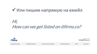 ✓ Или пишим напрямую на емейл
Hi,
How can we get listed on itfirms.co?
 
