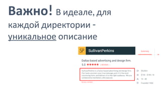 Важно! В идеале, для
каждой директории -
уникальное описание
 