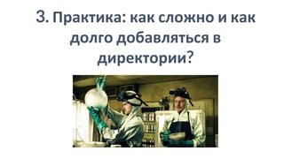 3. Практика: как сложно и как
долго добавляться в
директории?
 