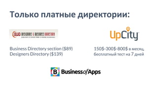 Только платные директории:
Business Directory section ($89)
Designers Directory ($139)
150$-300$-800$ в месяц,
бесплатный тест на 7 дней
 